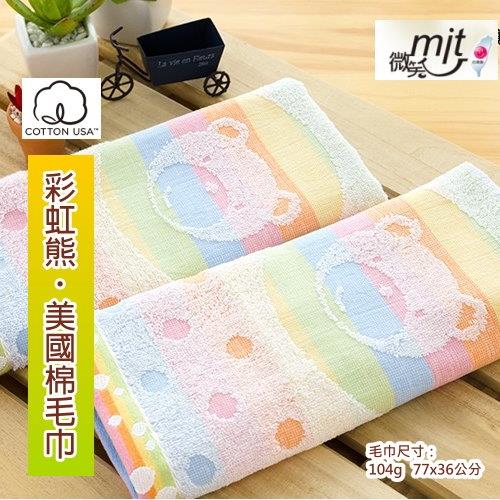美國棉彩虹熊毛巾 (單條裝) 台灣興隆毛巾製