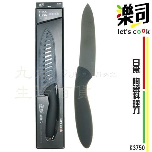 樂司 K3750 日食陶瓷料理刀 陶瓷刀 菜刀 薄片刀 UdiLife