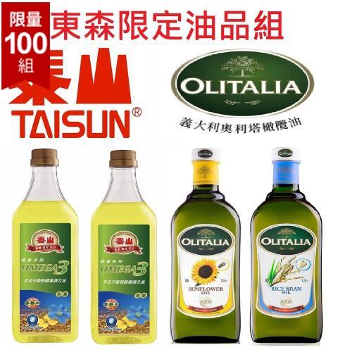 東森限定超值油品組(泰山芥花油2瓶+奧莉塔玄米油1瓶+葵花油1瓶;1000ML/瓶)-集