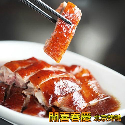 現+預-皇覺 開春喜慶-豐年臻味脆皮烤鴨(含麵皮+醬)(適合4-6人份)