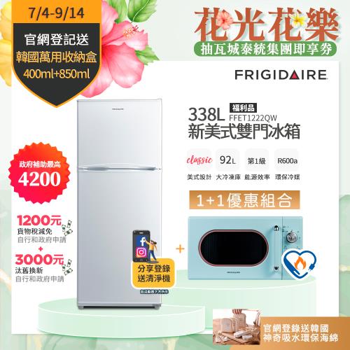 【7/4-9/14登記送萬用收納盒】美國富及第338L 1級定頻2門電冰箱FFET1222QW(福利品)&20L復古美型微波爐FKM-2046MG