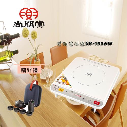 尚朋堂 IH變頻電磁爐SR-1936W(買就送)
