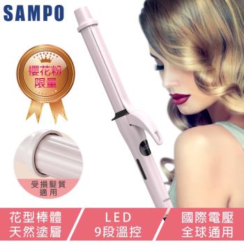 王心宜開箱推薦↘【SAMPO 聲寶】溫控加長型捲髮器 HC-Z1902L