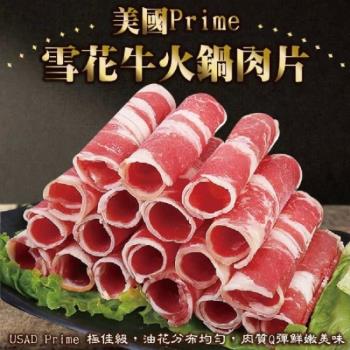 海肉管家-美國Prime雪花牛火鍋肉片5盒(約200g/盒)