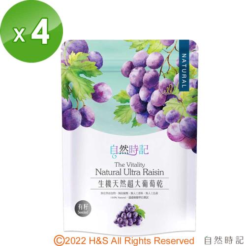 【自然時記】生機超大有籽葡萄乾4包(250g/包)