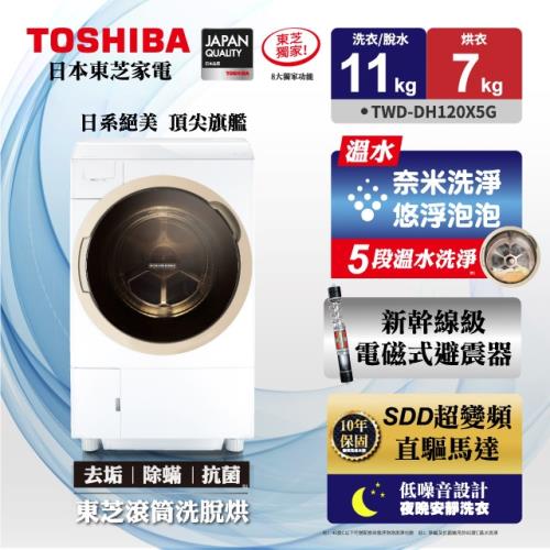 登記送電陶爐★TOSHIBA東芝奈米悠浮泡泡溫水11kg旗艦洗衣免曬衣機 TWD-DH120X5G