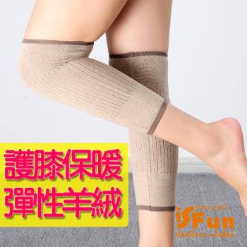 iSFun 膝蓋保暖羊絨針織彈性護膝套 卡其