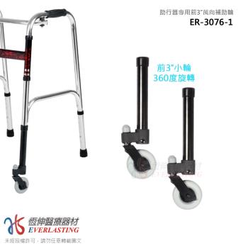 【恆伸醫療器材】ER-3076-1 助行器專用3吋萬向輔助輪(一對)