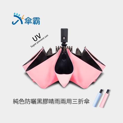 【出清品】傘霸 純色黑膠防曬晴雨兩用傘