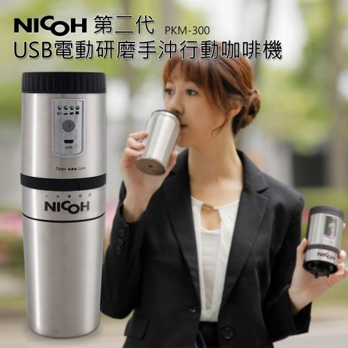 日本NICOH 第二代USB電動研磨手沖行動咖啡機 PKM-300
