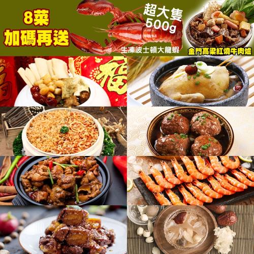 「現購+預購」【快樂大廚】團圓開運饗宴8件年菜組(贈生凍波士頓龍蝦500g/贈金門高梁紅燒牛肉爐)