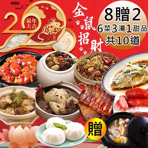 現+預【一等鮮】金鼠招財8+2寶年菜組共十道〈6菜3湯1甜點〉
