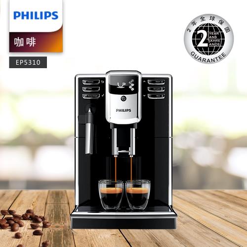 Philips飛利浦 全自動義式咖啡機-EP5310
