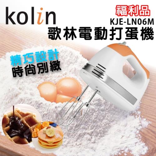 (福利品) Kolin歌林 ５段式打蛋攪拌機(附收納盒)KJE-LN06M