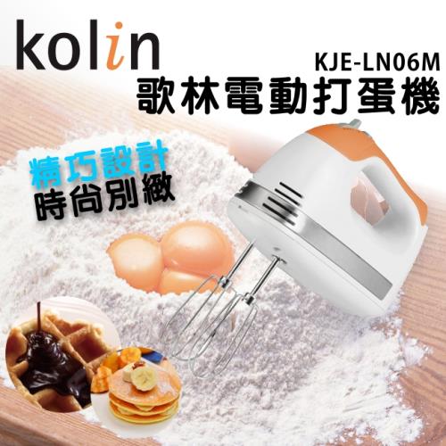 Kolin歌林 ５段式打蛋攪拌機(附收納盒)KJE-LN06M