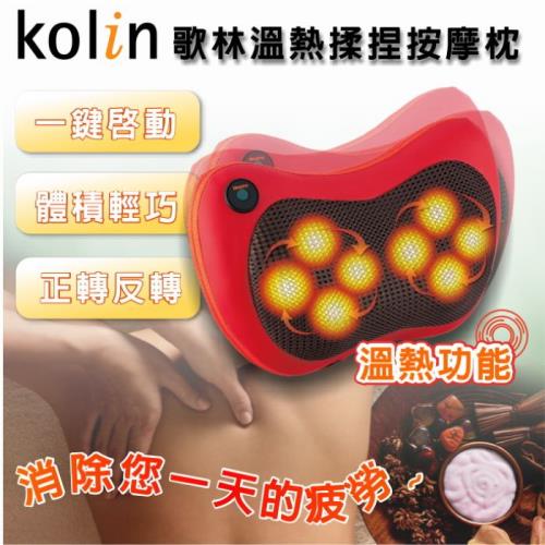 Kolin歌林 升級版溫熱揉捏按摩器/正轉反轉/8顆按摩頭/兩用KMA-HC100