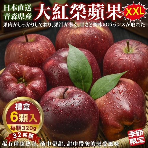 果物樂園-日本青森大紅榮蘋果32粒頭禮盒(6入_每顆約320g/盒)