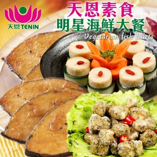 天恩素食-明星海鮮大餐瘋狂13件組(約2500g±10%)