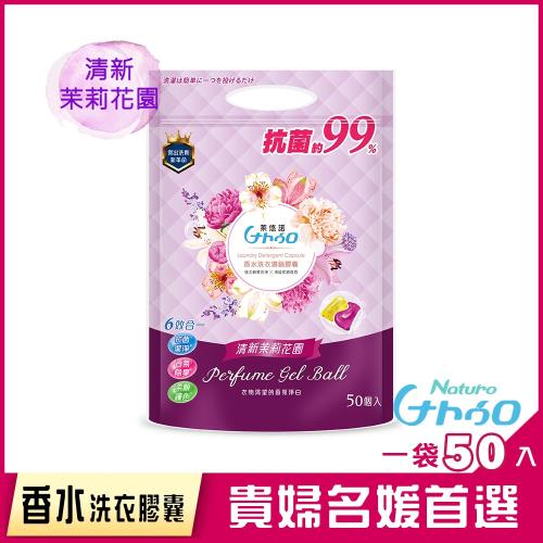 萊悠諾 NATURO 天然酵素香水洗衣濃縮膠囊補充包(50入)-茉莉花