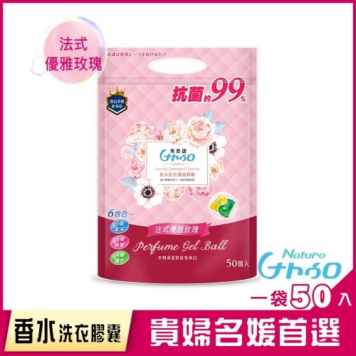 萊悠諾 NATURO 天然酵素香水洗衣濃縮膠囊補充包(50入)-玫瑰