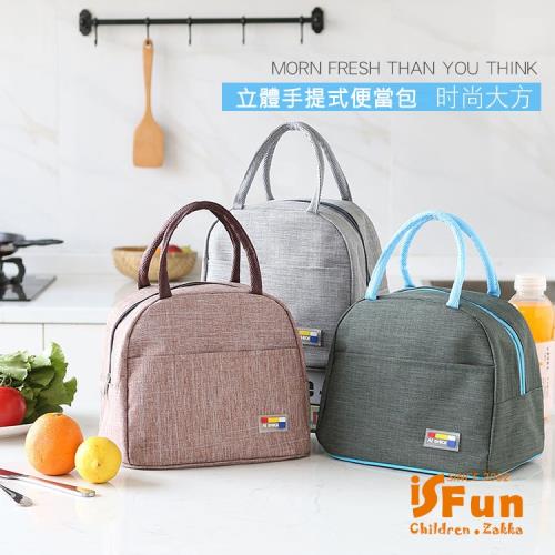 iSFun 手提牛津 圓弧中性保冷保溫便當包 4色可選