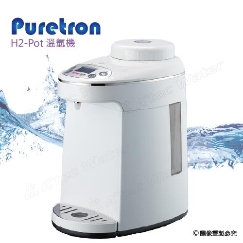 【Puretron普立創】H2-Pot溫氫機氫水生成加熱機人氣水素水-氫水機