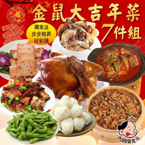現貨+預購【大嬸婆】金鼠大吉年菜7件組(買就送步步糕昇好彩頭)