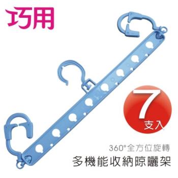 巧用超值組 / 多機能收納晾曬架 x 7支入 (淺藍色)