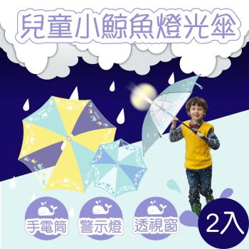  兒童小鯨魚燈光傘 透明傘面 兒童雨傘 自動傘 馬卡龍色系 抗彎傘骨 (藍黃 任選2支)