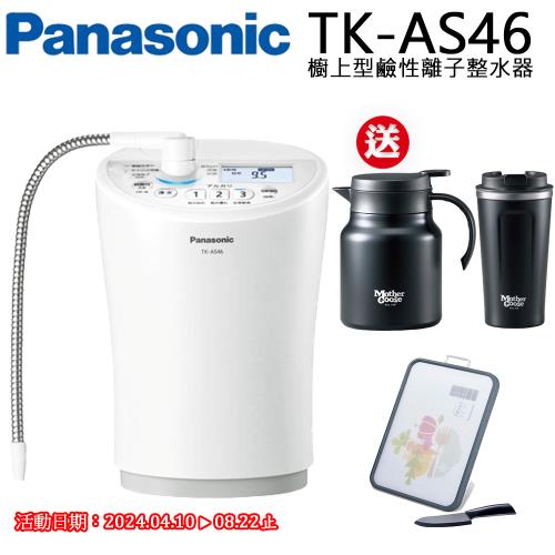 Panasonic國際牌櫥上型鹼性離子整水器TK-AS46WTA|會員獨享好康折扣活動