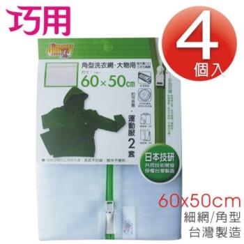 巧用超值組 / 繽紛角型 (細目) 大物用洗衣網 4個入 (60x50cm)