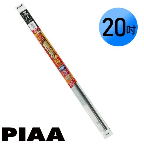 日本PIAA 通用軟骨雨刷 20吋/500mm 超撥水替換膠條 (SMFR500)