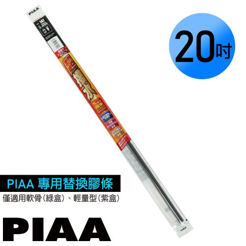 日本PIAA 通用軟骨雨刷 20吋/500mm 超撥水替換膠條 (PIAA雨刷專用/寬5mm/SMFR500)