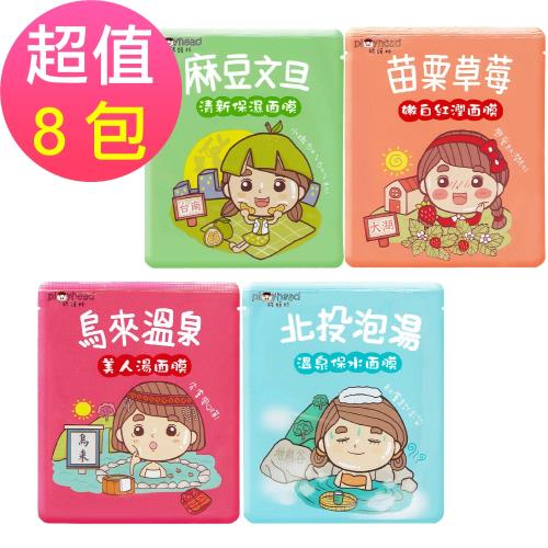 豬頭妹面膜(北投泡湯/烏來溫泉/苗栗草莓/麻豆文旦)25ml-8片組