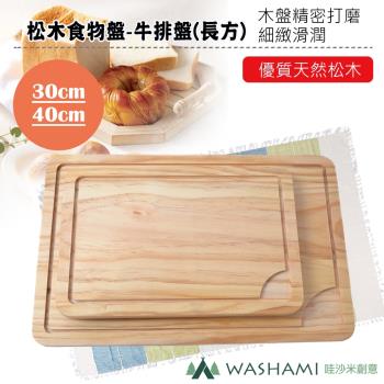 WASHAMl-松木食物盤-牛排盤(長方)30CM(三入)
