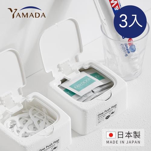 日本山田YAMADA 日製一指彈蓋多用途小物整理收納盒-3入