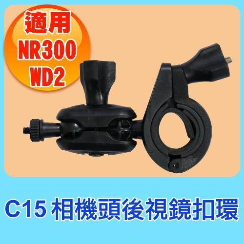 C15 後支 4mm 相機頭 後視鏡支架 扣環