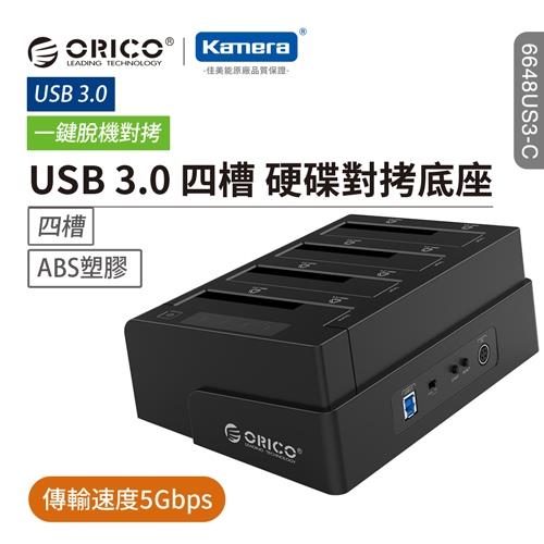 ORICO 2.5吋/3.5吋USB3.0四槽硬碟對拷底座-黑 6648US3-C