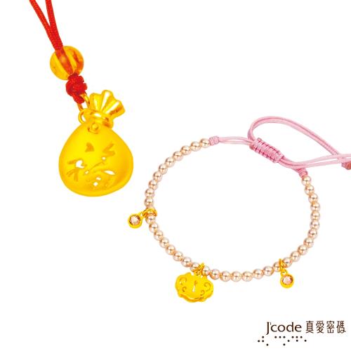 Jcode真愛密碼 平安鎖黃金珍珠手鍊+聚福袋黃金墜飾(小)
