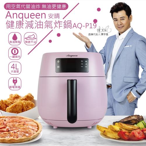 安晴Anqueen 觸控式LED健康氣炸鍋 4L 陳宇風代言AQ-P19-粉色(庫)