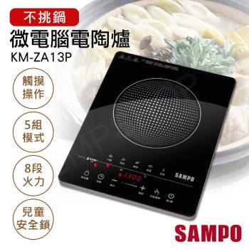 SAMPO聲寶 KM-ZA13P SAMPO聲寶 KM-ZA13P 電陶爐,黑色系時尚設計,產地中國,適合110V/60Hz臺灣家用。產品重量僅2.3kg,輕巧易攜;電源線長1.2公尺,方便操作;消耗功率1200W以上,快速加熱煮食。享有1年保固,BSMI許可字號R41A01,安全可靠的電陶爐首選。