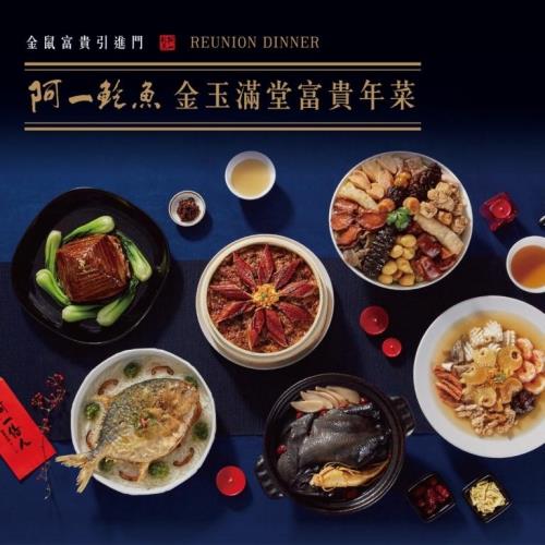 阿一鮑魚 金玉滿堂富貴年菜組