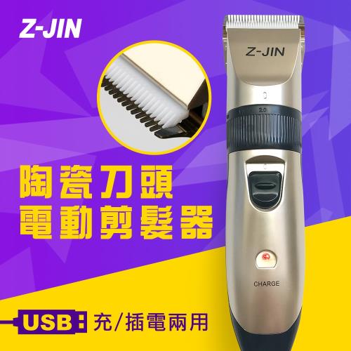 Z-JIN USB充/插電兩用電動剪髮器(ZJ-PA251)