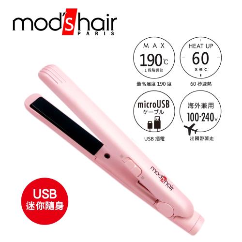 mod’s hair USB插電式迷你直髮夾 台灣限定粉色款 MHS-0840-P-TW