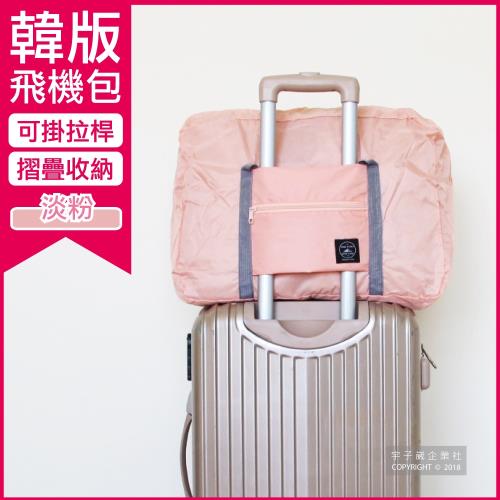 Travel Season-韓版超大容量摺疊旅行袋飛機包-淡粉色(容量24公升 旅行箱/登機箱/收納盒/收納包)