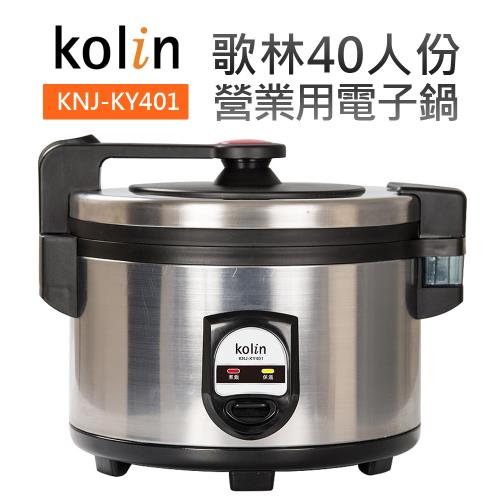 【Kolin 歌林】40人份營業用電子鍋(KNJ-KY401)