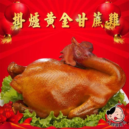 現貨+預購【大嬸婆】掛爐黃金甘蔗雞(1800g/隻)