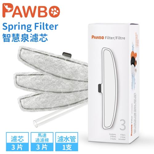 Pawbo波寶 Spring Filter寵物愛喝水智慧泉/飲水機 濾芯組 ZLX01TB004
