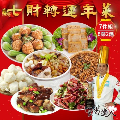 現貨+預購【食尚達人】七財轉運年菜7件組(4.4kg 4~6人)