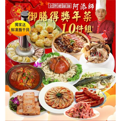 現貨+預購【大嬸婆】御膳得獎年菜10件組(買就送鮮凍扇干貝)